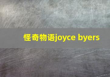 怪奇物语joyce byers